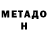 МЕТАДОН methadone God_Pot